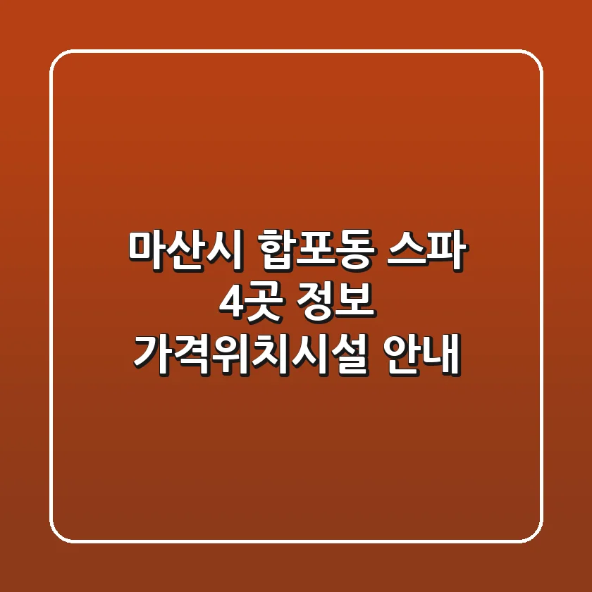 마산시 합포동 스파 4곳 정보 - 가격/위치/시설 안내