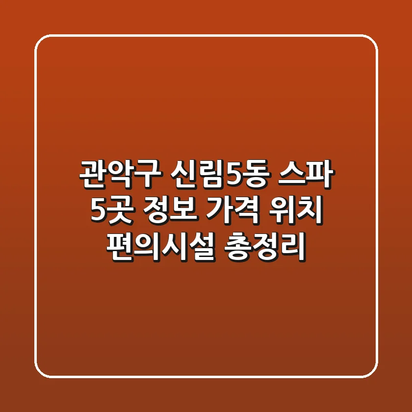 관악구 신림5동 스파 5곳 정보 - 가격, 위치, 편의시설 총정리