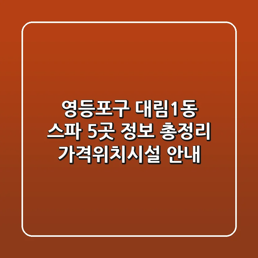영등포구 대림1동 스파 5곳 정보 총정리 - 가격/위치/시설 안내