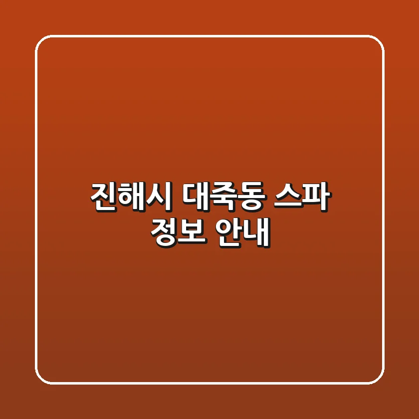 진해시 대죽동 스파 정보 안내