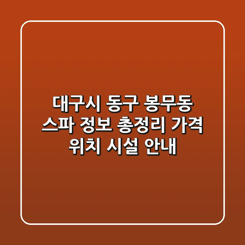 대구시 동구 봉무동 스파 정보 총정리 - 가격, 위치, 시설 안내