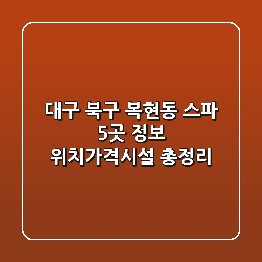 대구 북구 복현동 스파 5곳 정보 - 위치/가격/시설 총정리