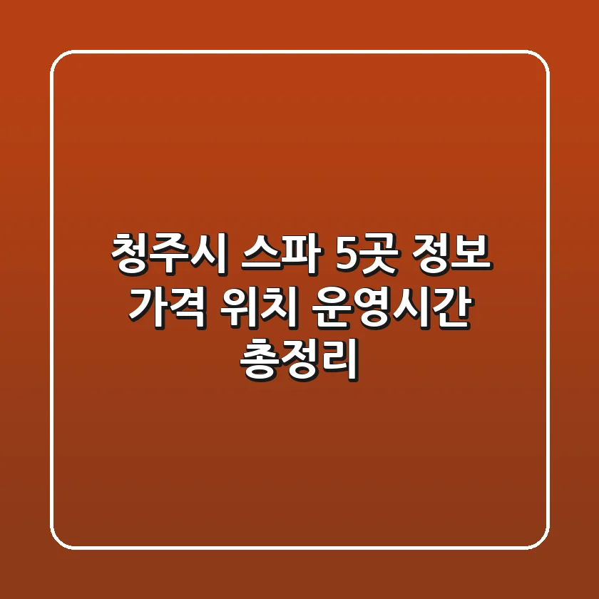 청주시 스파 5곳 정보: 가격, 위치, 운영시간 총정리