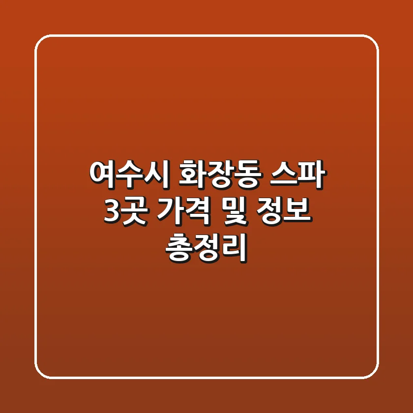 여수시 화장동 스파 3곳 가격 및 정보 총정리