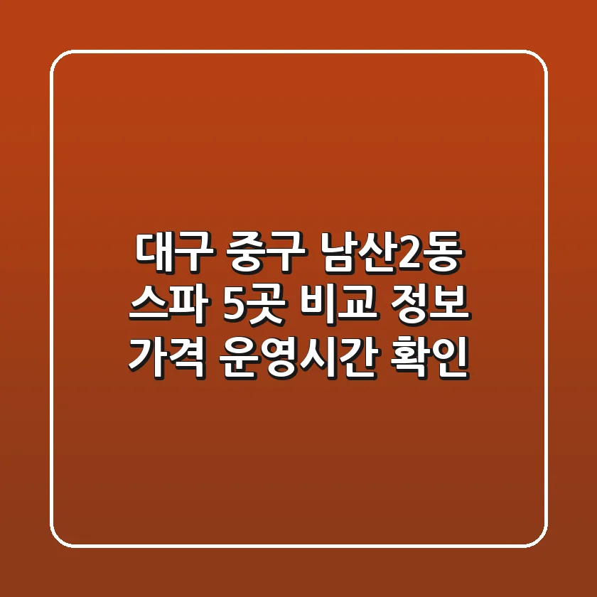 대구 중구 남산2동 스파 5곳 비교 - 정보, 가격, 운영시간 확인