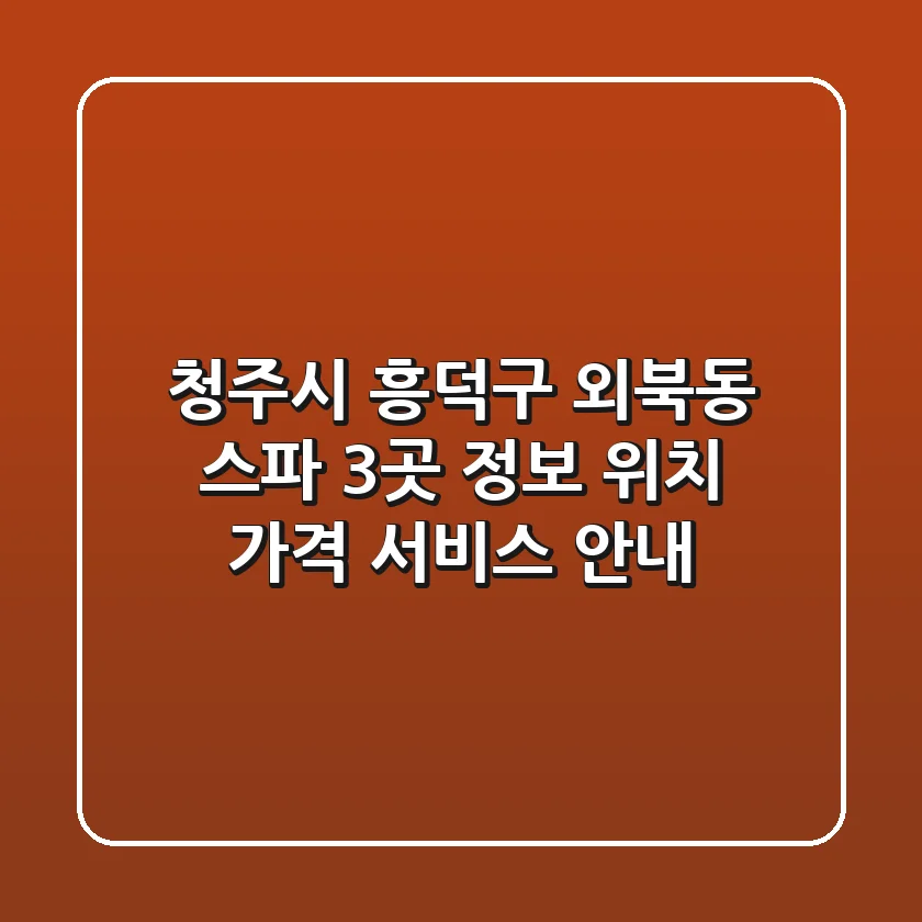 청주시 흥덕구 외북동 스파 3곳 정보 - 위치, 가격, 서비스 안내