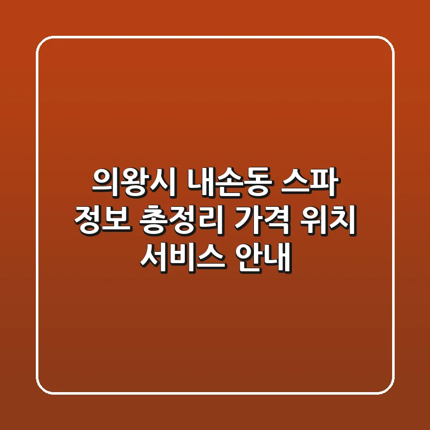 의왕시 내손동 스파 정보 총정리 - 가격, 위치, 서비스 안내