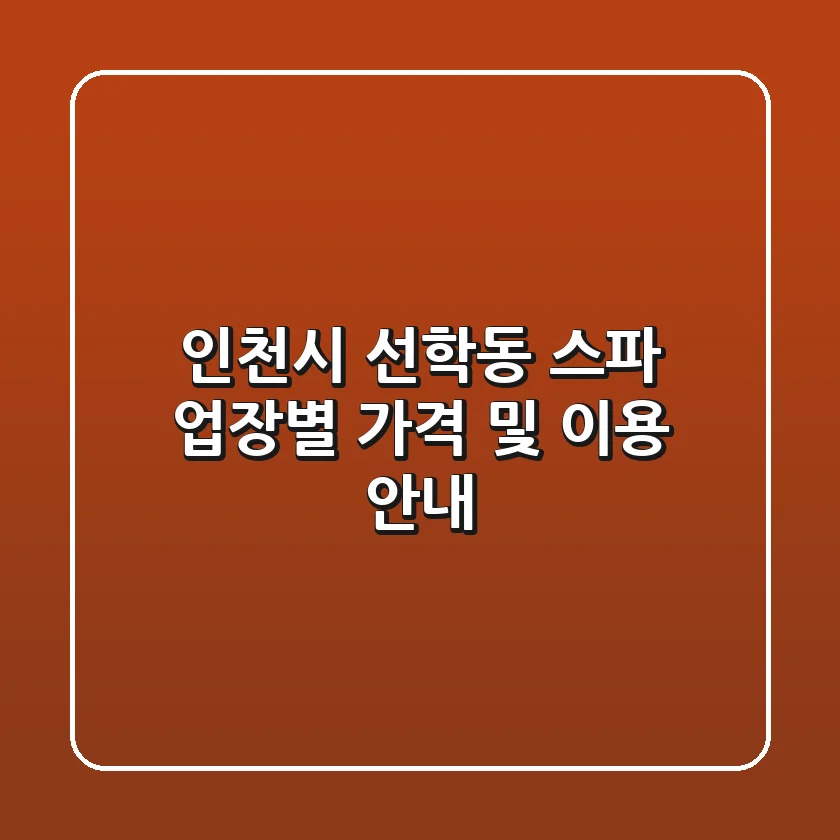 인천시 선학동 스파: 업장별 가격 및 이용 안내