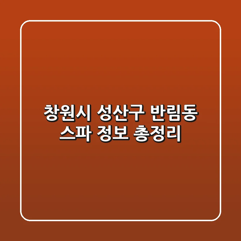 창원시 성산구 반림동 스파 정보 총정리