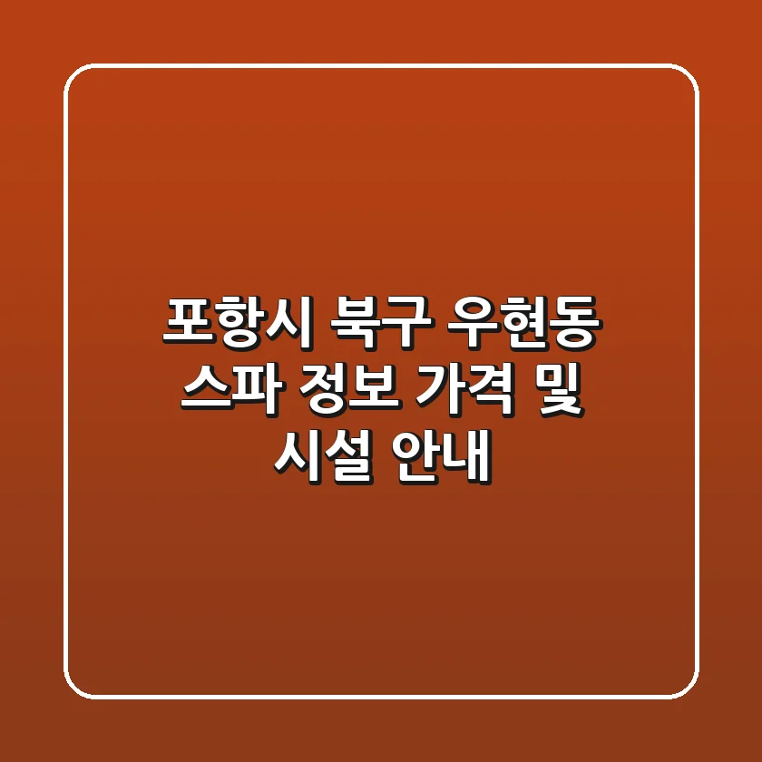 포항시 북구 우현동 스파 정보 - 가격 및 시설 안내