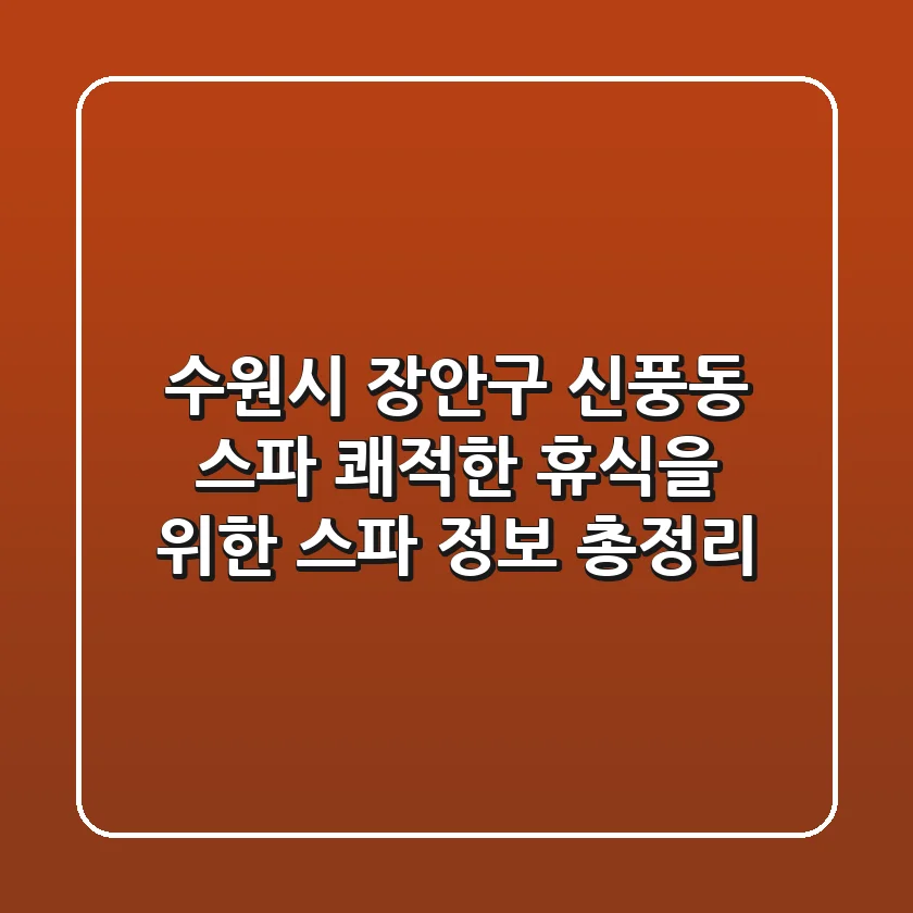 수원시 장안구 신풍동 스파: 쾌적한 휴식을 위한 스파 정보 총정리