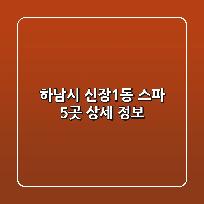하남시 신장1동 스파 5곳 상세 정보
