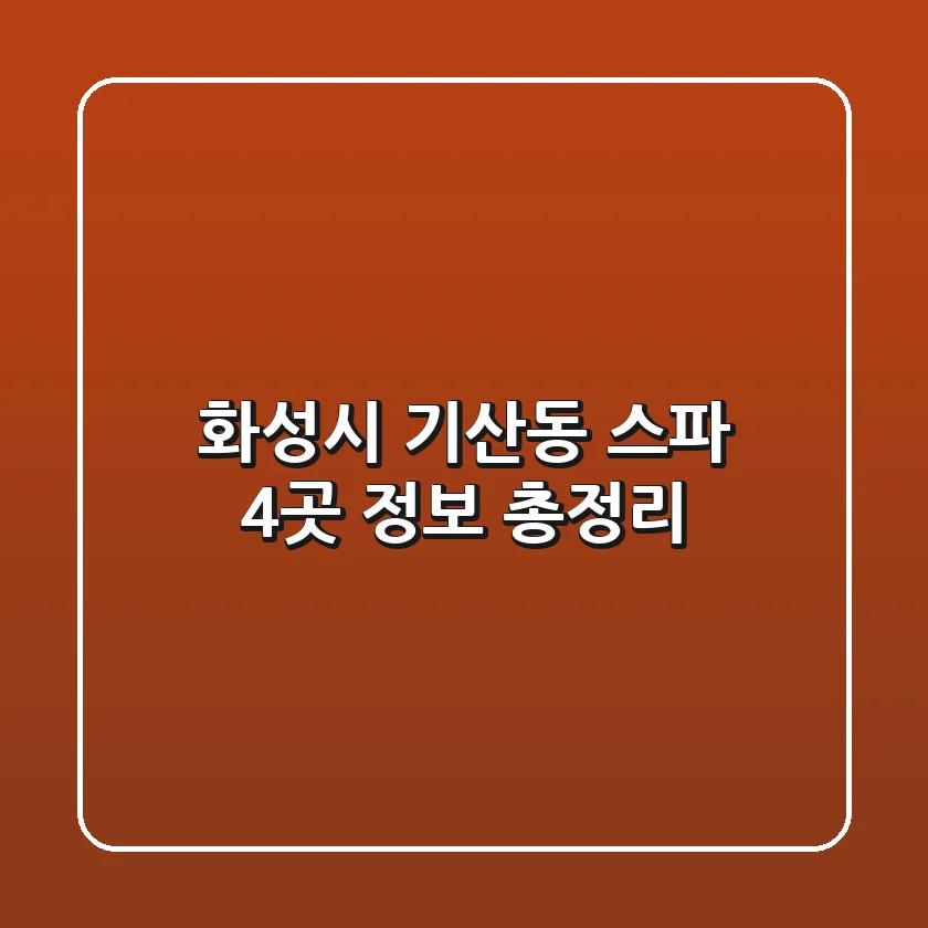 화성시 기산동 스파 4곳 정보 총정리