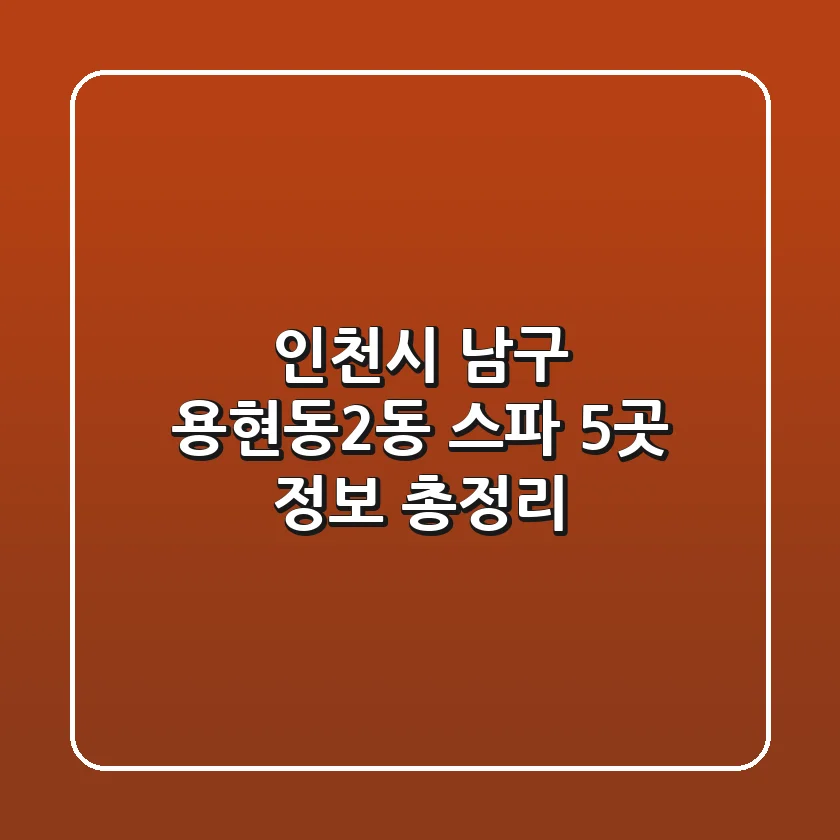 인천시 남구 용현동2동 스파 5곳 정보 총정리