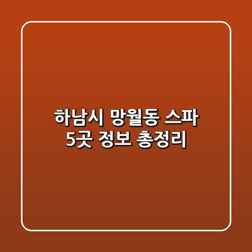 하남시 망월동 스파 5곳 정보 총정리