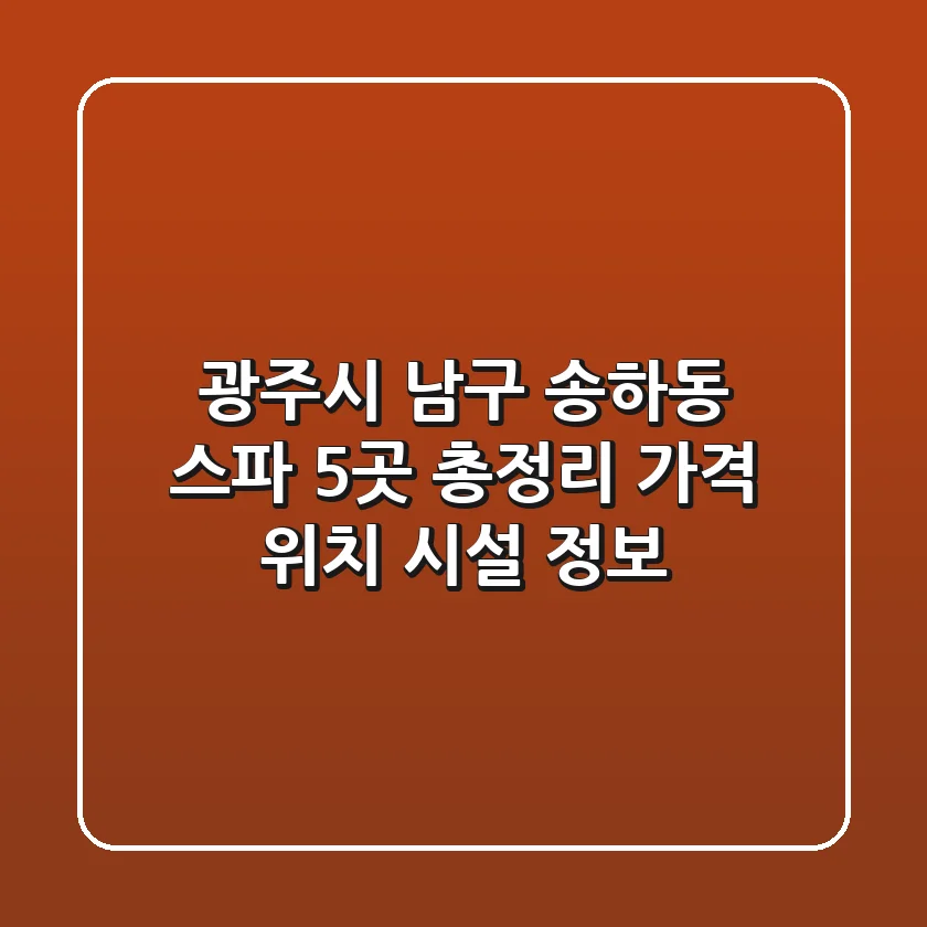 광주시 남구 송하동 스파 5곳 총정리 - 가격, 위치, 시설 정보