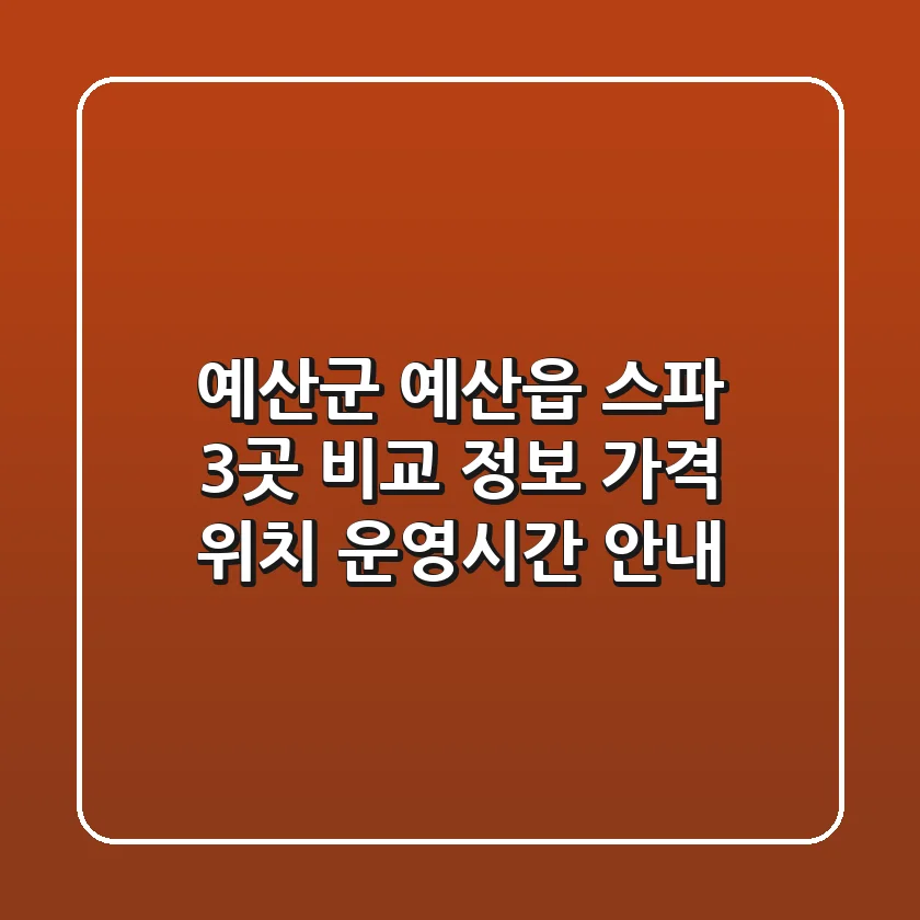 예산군 예산읍 스파 3곳 비교 정보 - 가격, 위치, 운영시간 안내