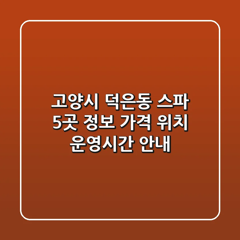 고양시 덕은동 스파 5곳 정보 - 가격, 위치, 운영시간 안내