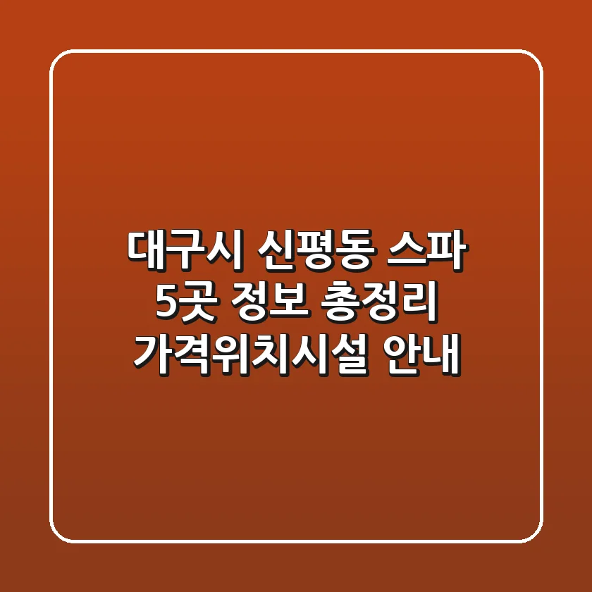 대구시 신평동 스파 5곳 정보 총정리 - 가격/위치/시설 안내