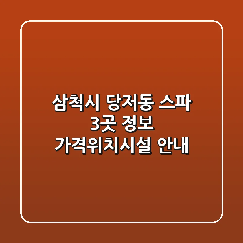 삼척시 당저동 스파 3곳 정보 - 가격/위치/시설 안내