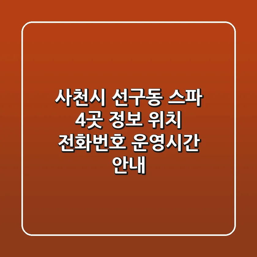 사천시 선구동 스파 4곳 정보 - 위치, 전화번호, 운영시간 안내