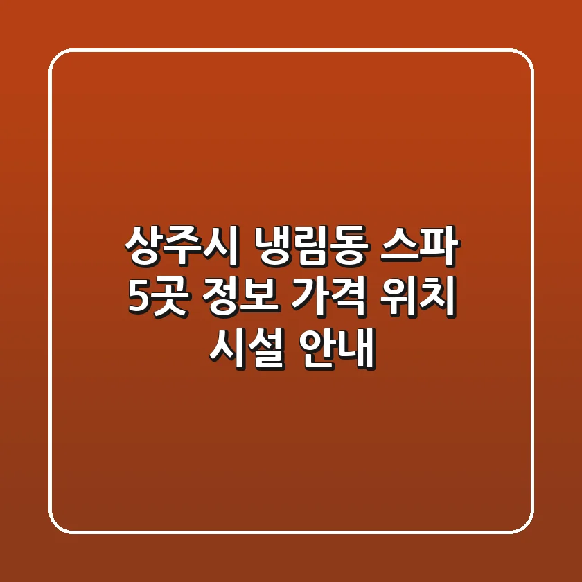 상주시 냉림동 스파 5곳 정보 - 가격, 위치, 시설 안내