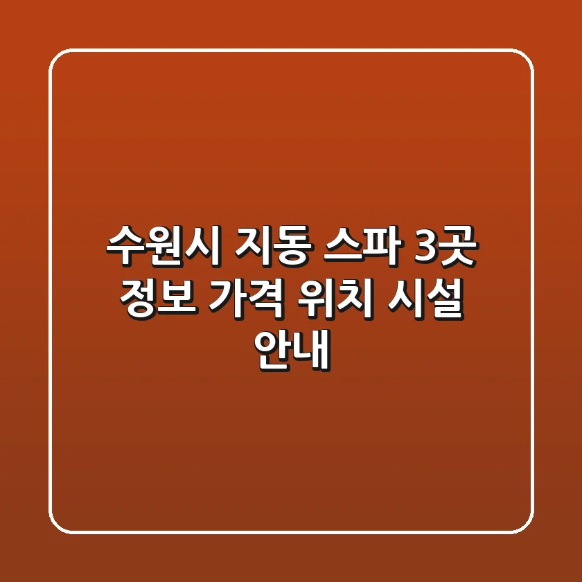 수원시 지동 스파 3곳 정보 - 가격, 위치, 시설 안내