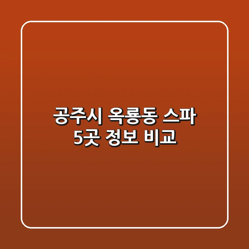 공주시 옥룡동 스파 5곳 정보 비교