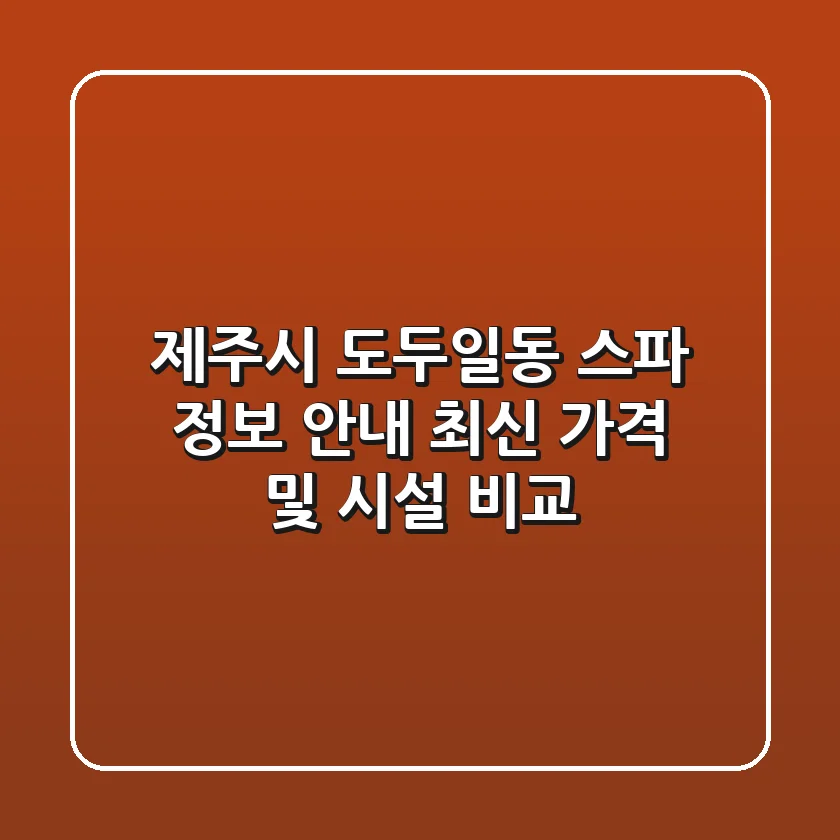 제주시 도두일동 스파 정보 안내 - 최신 가격 및 시설 비교