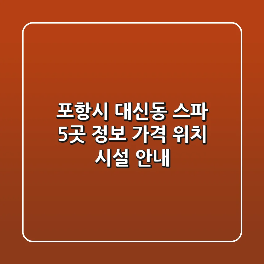 포항시 대신동 스파 5곳 정보 - 가격, 위치, 시설 안내