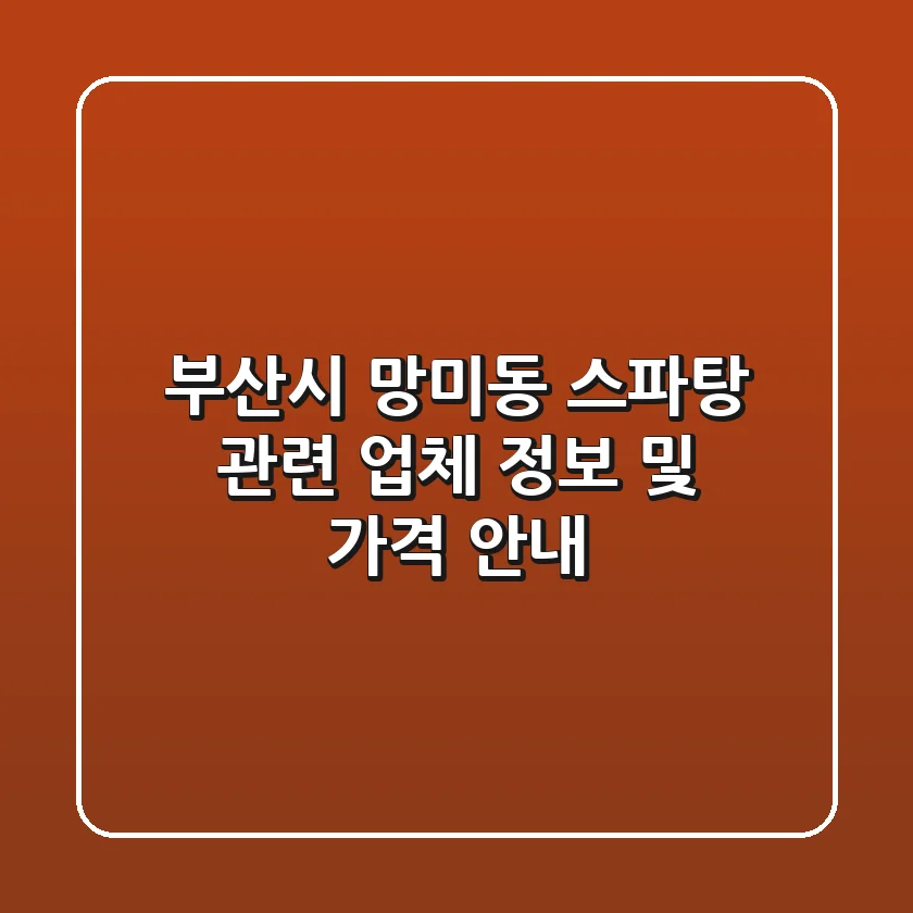부산시 망미동 스파/탕 관련 업체 정보 및 가격 안내