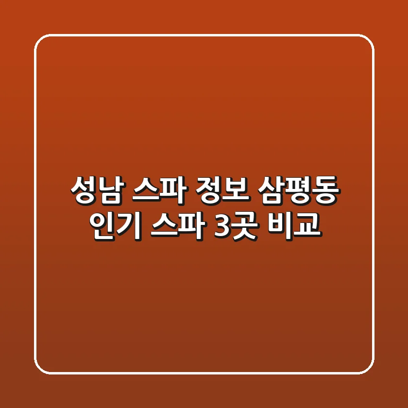 성남 스파 정보: 삼평동 인기 스파 3곳 비교