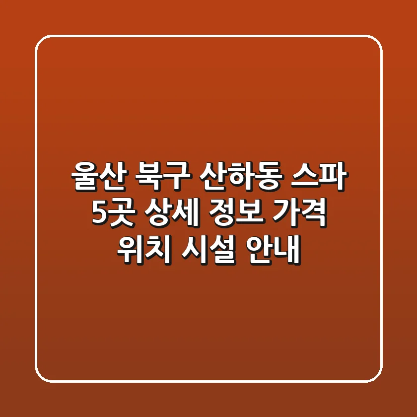 울산 북구 산하동 스파 5곳 상세 정보 - 가격, 위치, 시설 안내