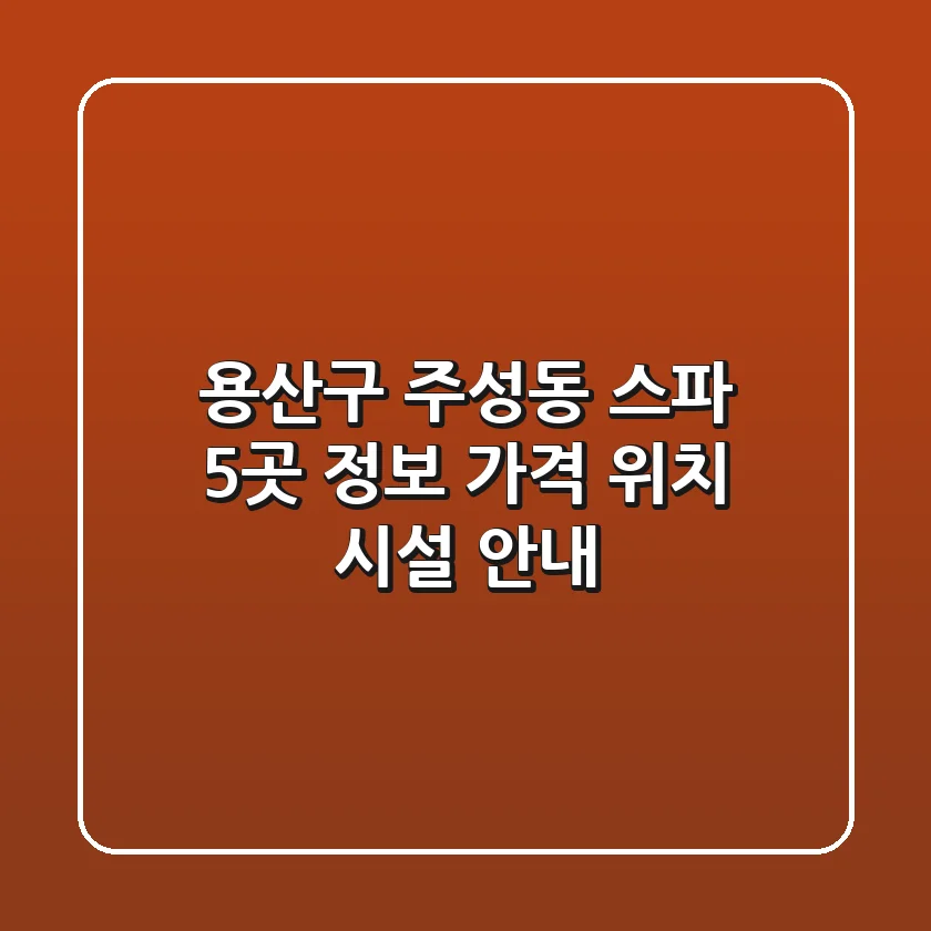 용산구 주성동 스파 5곳 정보: 가격, 위치, 시설 안내