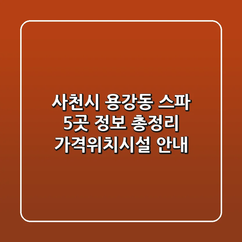 사천시 용강동 스파 5곳 정보 총정리 - 가격/위치/시설 안내