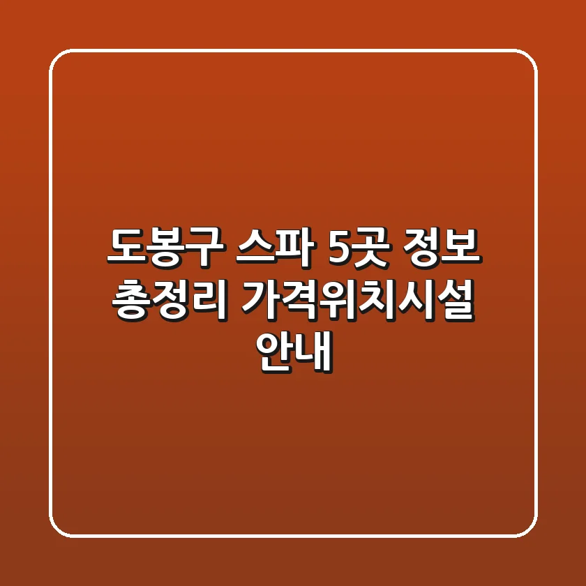 도봉구 스파 5곳 정보 총정리 - 가격/위치/시설 안내