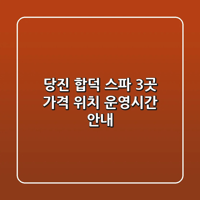 당진 합덕 스파 3곳 가격, 위치, 운영시간 안내