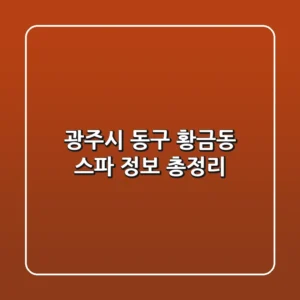 광주시 동구 황금동 스파 정보 총정리