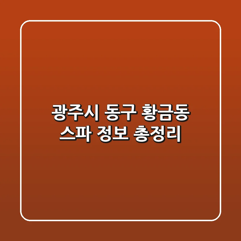 광주시 동구 황금동 스파 정보 총정리