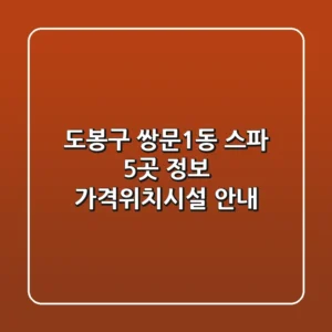 도봉구 쌍문1동 스파 5곳 정보 - 가격/위치/시설 안내