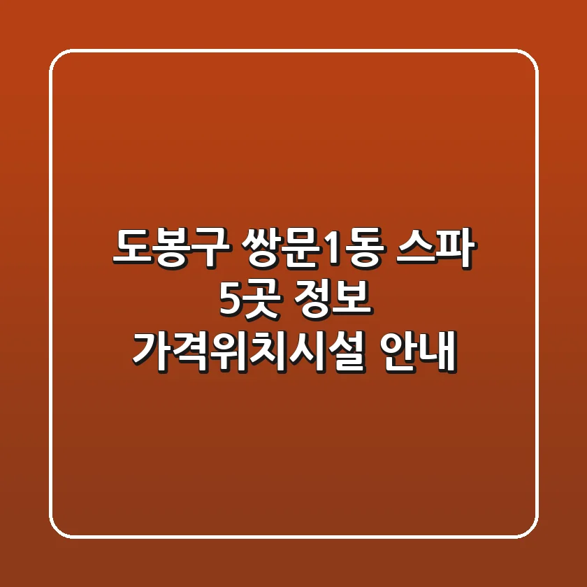 도봉구 쌍문1동 스파 5곳 정보 - 가격/위치/시설 안내