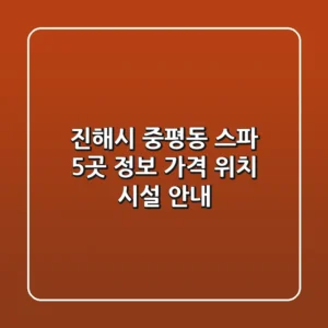 진해시 중평동 스파 5곳 정보 - 가격, 위치, 시설 안내