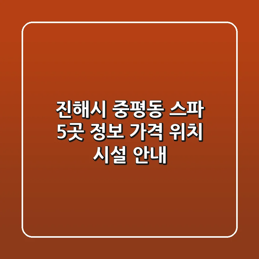 진해시 중평동 스파 5곳 정보 - 가격, 위치, 시설 안내