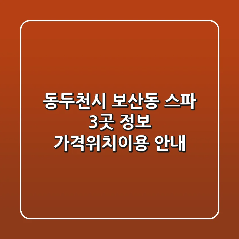 동두천시 보산동 스파 3곳 정보 - 가격/위치/이용 안내