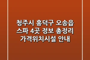 청주시 흥덕구 오송읍 스파 4곳 정보 총정리 – 가격/위치/시설 안내