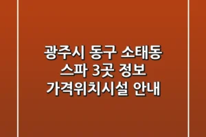 광주시 동구 소태동 스파 3곳 정보 – 가격/위치/시설 안내
