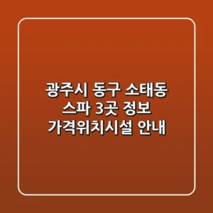광주시 동구 소태동 스파 3곳 정보 - 가격/위치/시설 안내