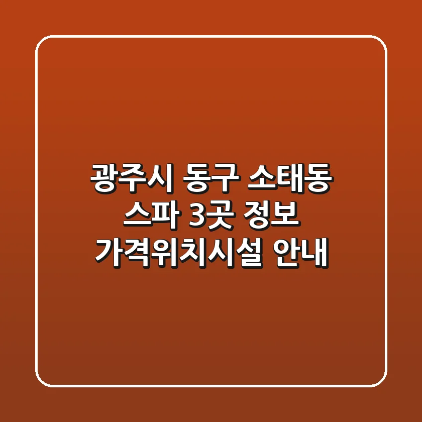 광주시 동구 소태동 스파 3곳 정보 - 가격/위치/시설 안내