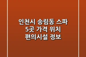 인천시 송림동 스파 5곳 가격, 위치, 편의시설 정보