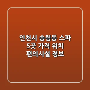 인천시 송림동 스파 5곳 가격, 위치, 편의시설 정보